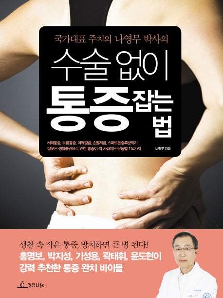 수술 없이 통증 잡는 법(국가대표 주치의 나영무 박사의)