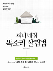 희나네집 똑소리 살림법