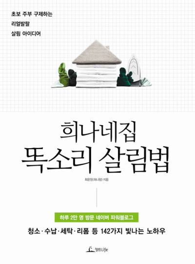 희나네집 똑소리 살림법