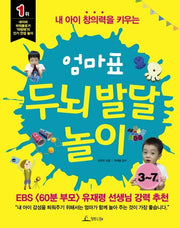 엄마표 두뇌 발달 놀이(내 아이 창의력을 키우는)