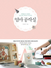 엄마 공작실