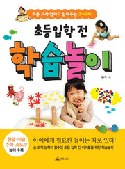 초등 입학 전 학습놀이