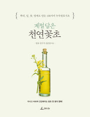 계절담은 천연꽃초