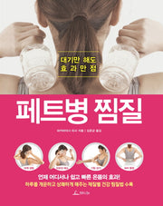 페트병 찜질