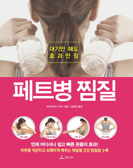 페트병 찜질