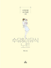수유 & 이유식 노트(아가노트 3)