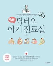 닥터오 아기 진료실(똑똑!)