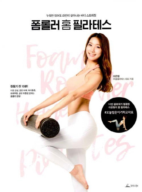 폼롤러 홈 필라테스
