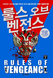 룰스 오브 벤전스(양장본 HardCover)