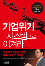 기업위기 시스템으로 이겨라