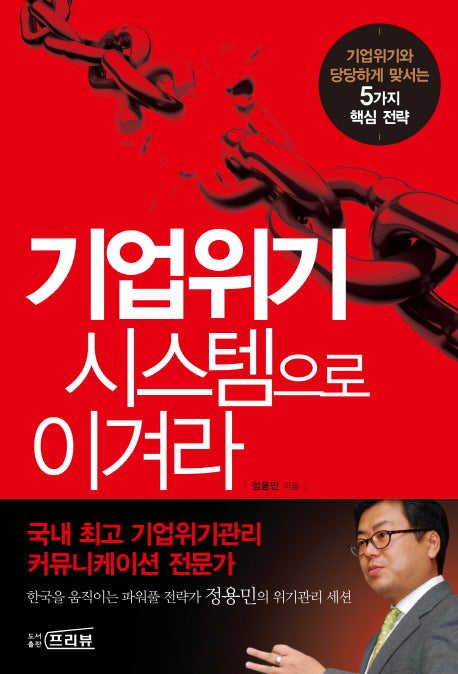 기업위기 시스템으로 이겨라