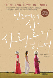 인도에서 살며 사랑하며