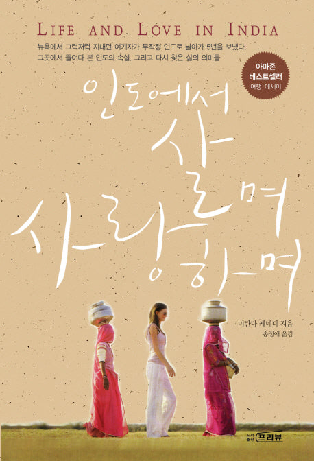 인도에서 살며 사랑하며