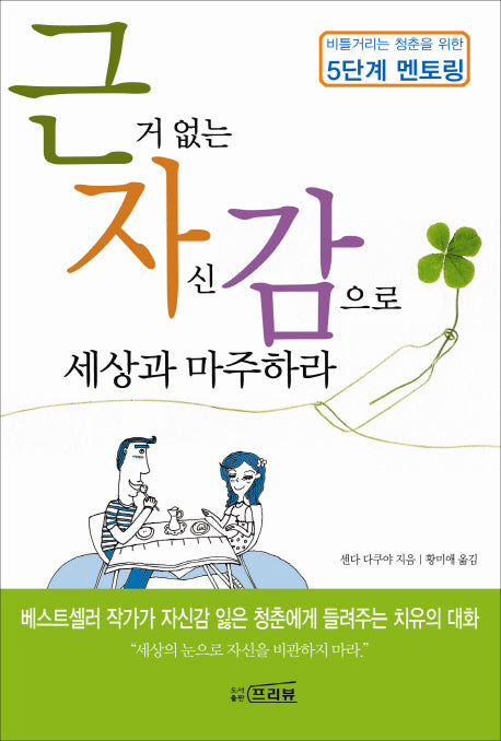 근거없는 자신감으로 세상과 마주하라