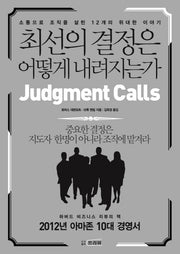 최선의 결정은 어떻게 내려지는가(양장본 HardCover)
