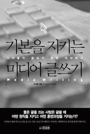 기본을 지키는 미디어 글쓰기