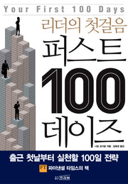 퍼스트 100 데이즈(리더의 첫걸음)