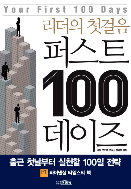 퍼스트 100 데이즈(리더의 첫걸음)