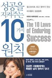 성공을 지켜 주는 10가지 원칙