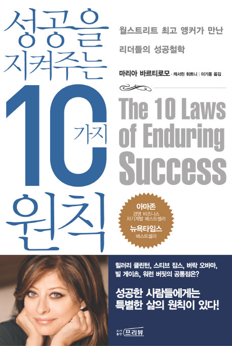 성공을 지켜 주는 10가지 원칙