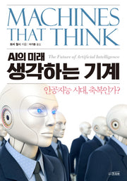 생각하는 기계(AI의 미래)