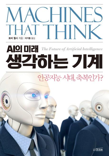 생각하는 기계(AI의 미래)