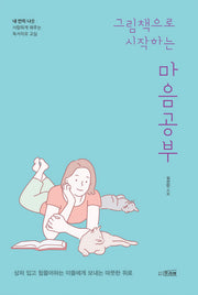 마음공부(그림책으로 시작하는)