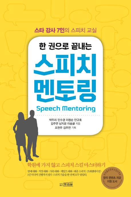 스피치 멘토링(한 권으로 끝내는)