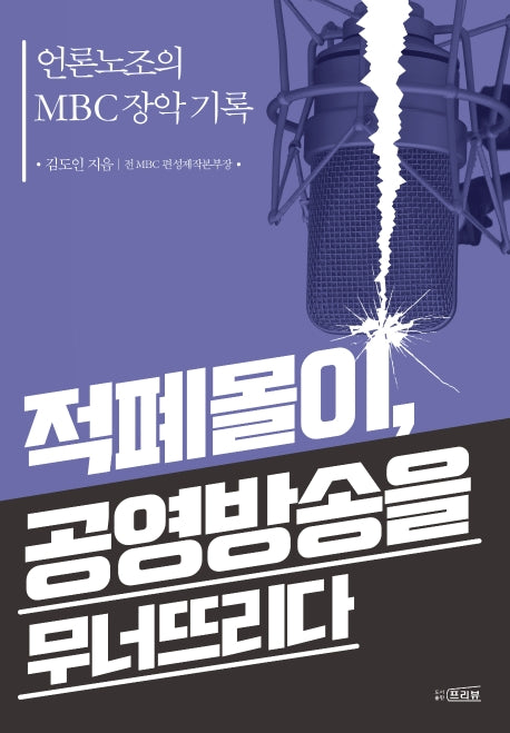 적폐몰이, 공영방송을 무너뜨리다