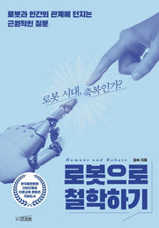 로봇으로 철학하기