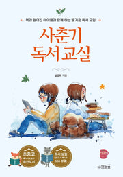 사춘기 독서교실