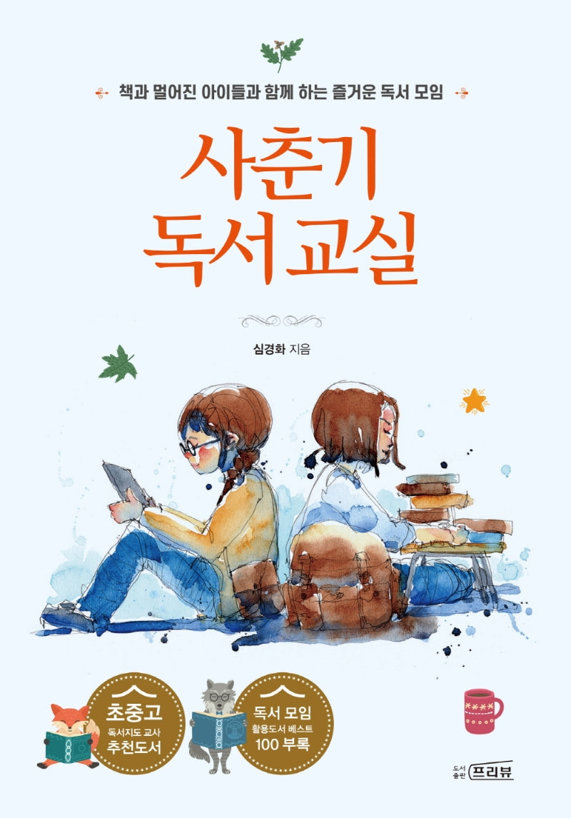 사춘기 독서교실