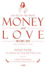 머니 앤드 러브