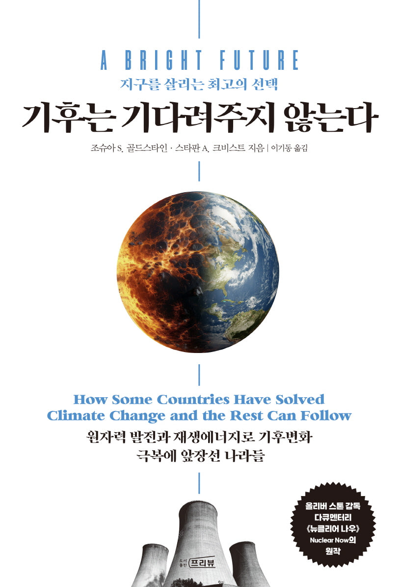 기후는 기다려주지 않는다