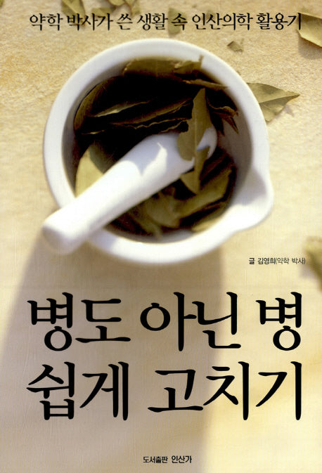 병도 아닌 병 쉽게 고치기