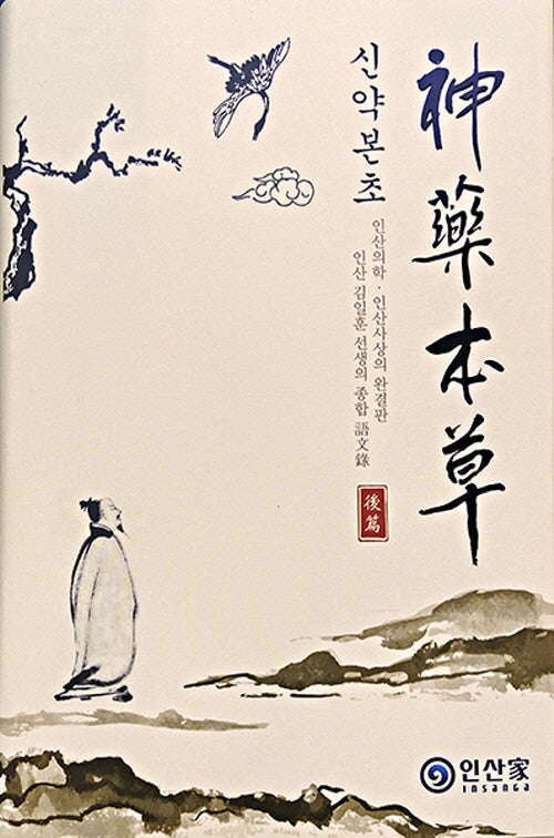 신약본초 후편