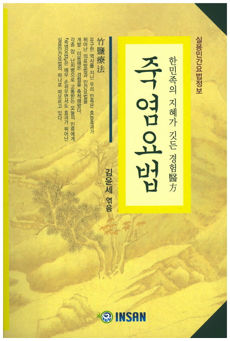 죽염요법(실용민간요법정보)
