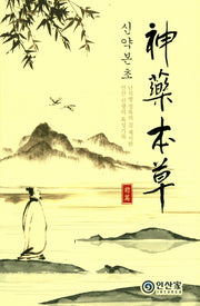 신약본초(전편)(양장본 Hardcover)