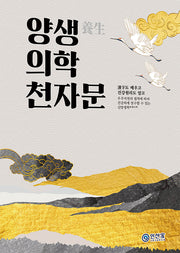 양생의학 천자문(개정판)