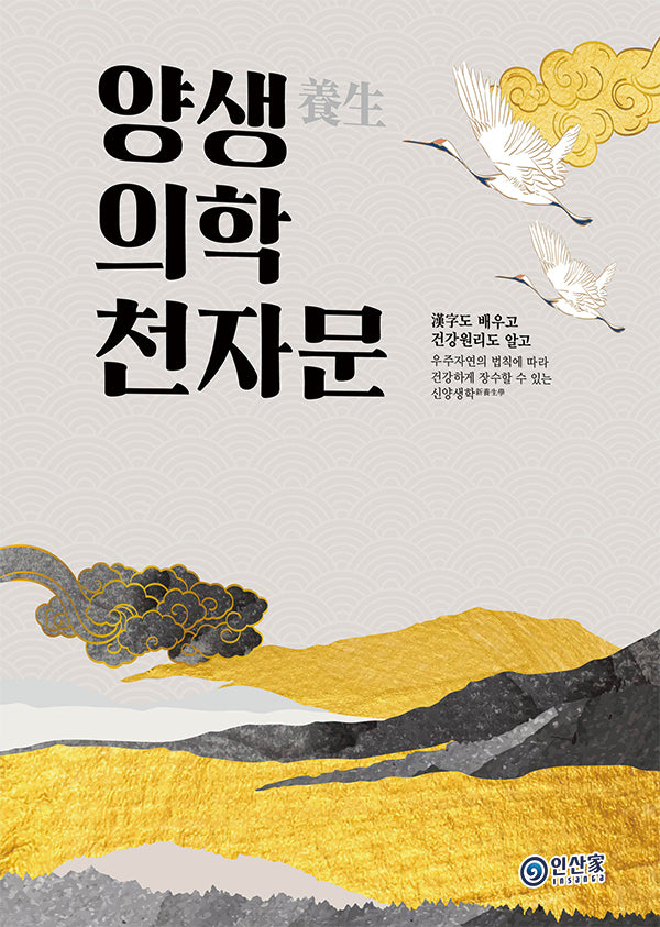 양생의학 천자문(개정판)