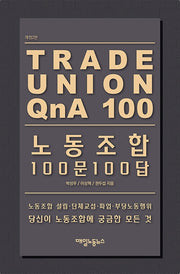노동조합 100문 100답(개정판 2판)