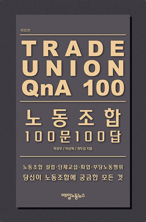 노동조합 100문 100답(개정판 2판)