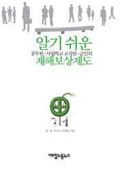 공무원, 사립학교 교직원, 군인의 재해보상제도(알기쉬운)