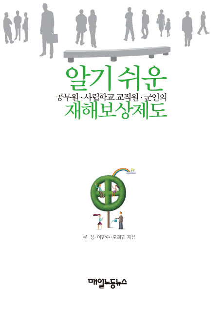 공무원, 사립학교 교직원, 군인의 재해보상제도(알기쉬운)