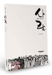 사람(길에서 만난)