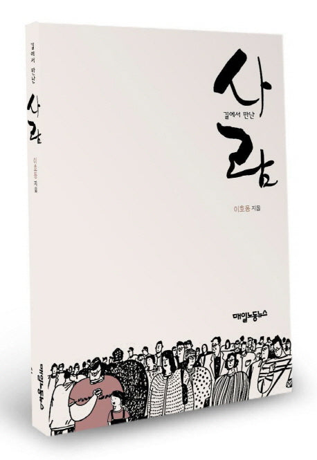 사람(길에서 만난)