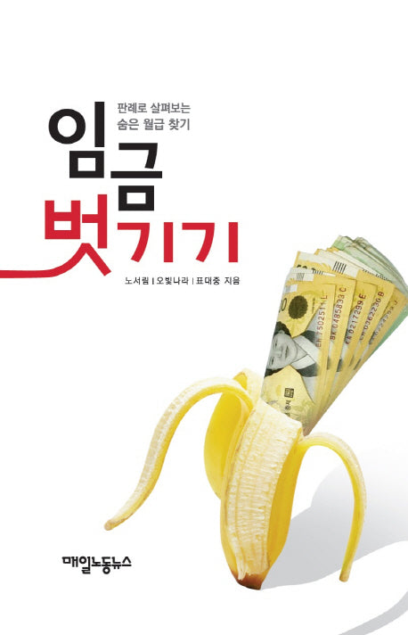 임금 벗기기