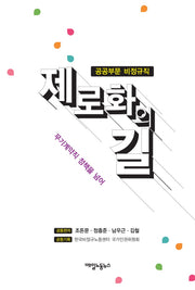 제로화의 길(공공부문 비정규직)