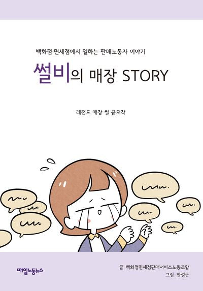 썰비의 매장 Story
