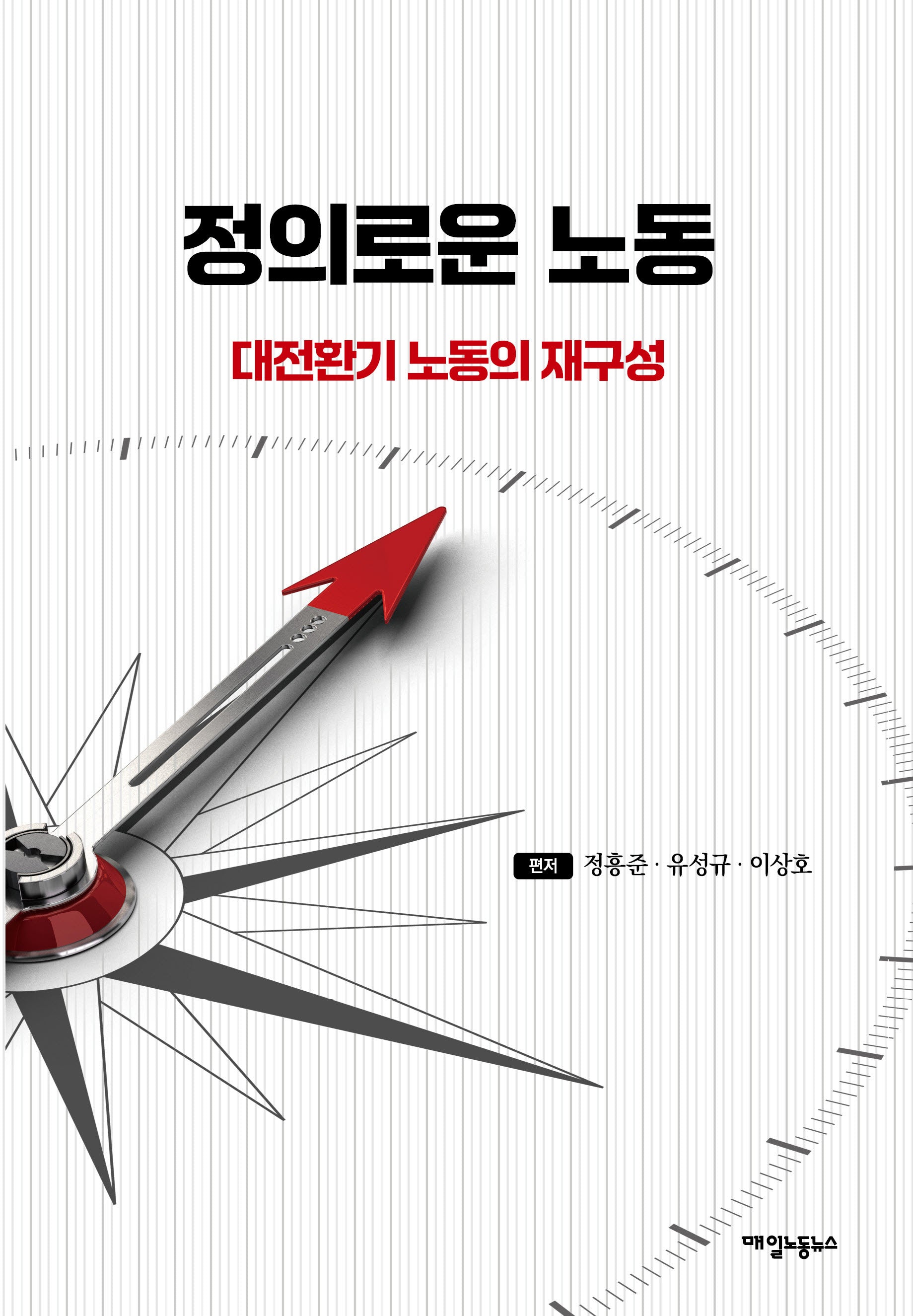 정의로운 노동